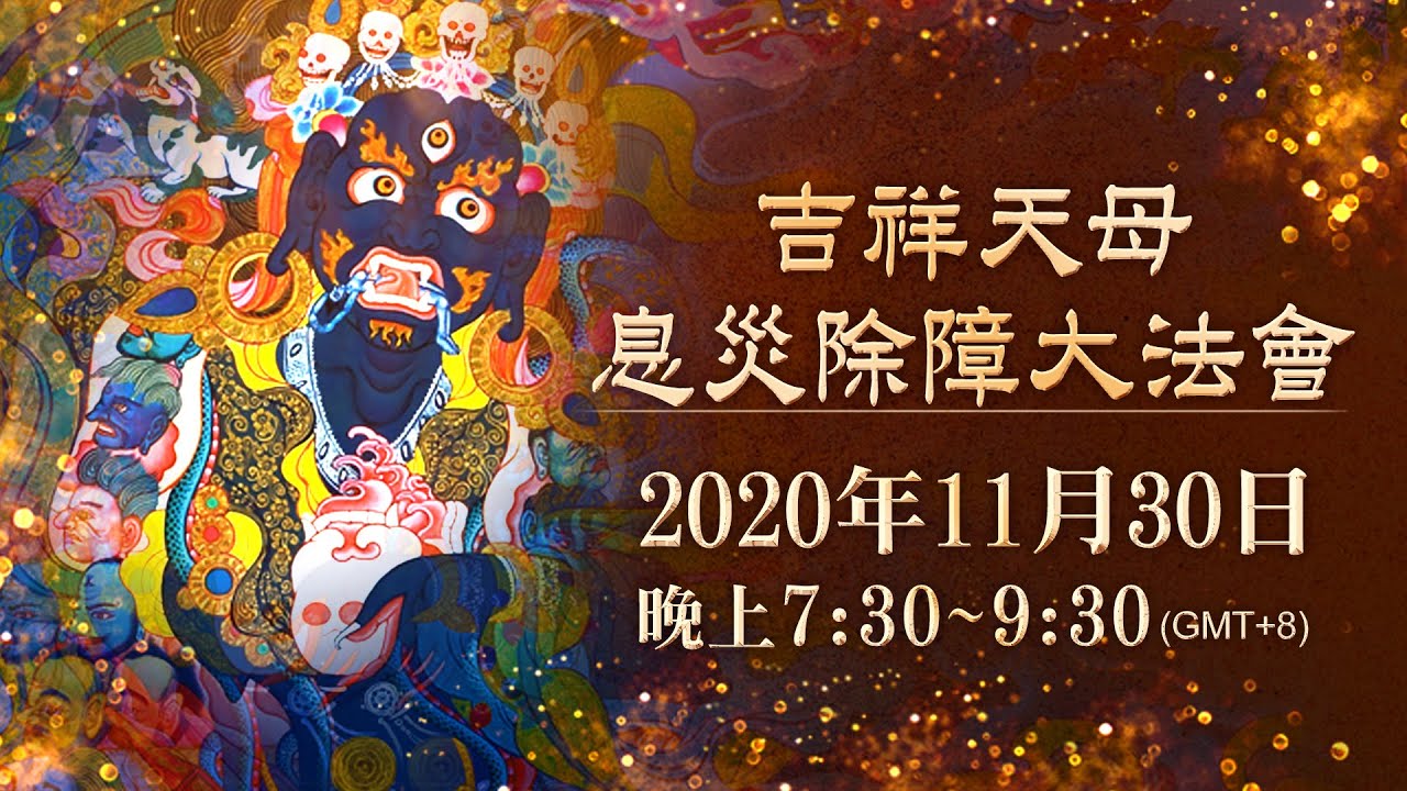 觀音山 2020年【吉祥天母息災除障大法會】—祛病祈福祿位 熱烈登記中 Palden Lhamo 吉祥天母息災除障大法會