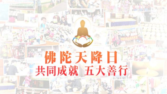 2020佛陀天降日‧五大善行 成果發表總集錦