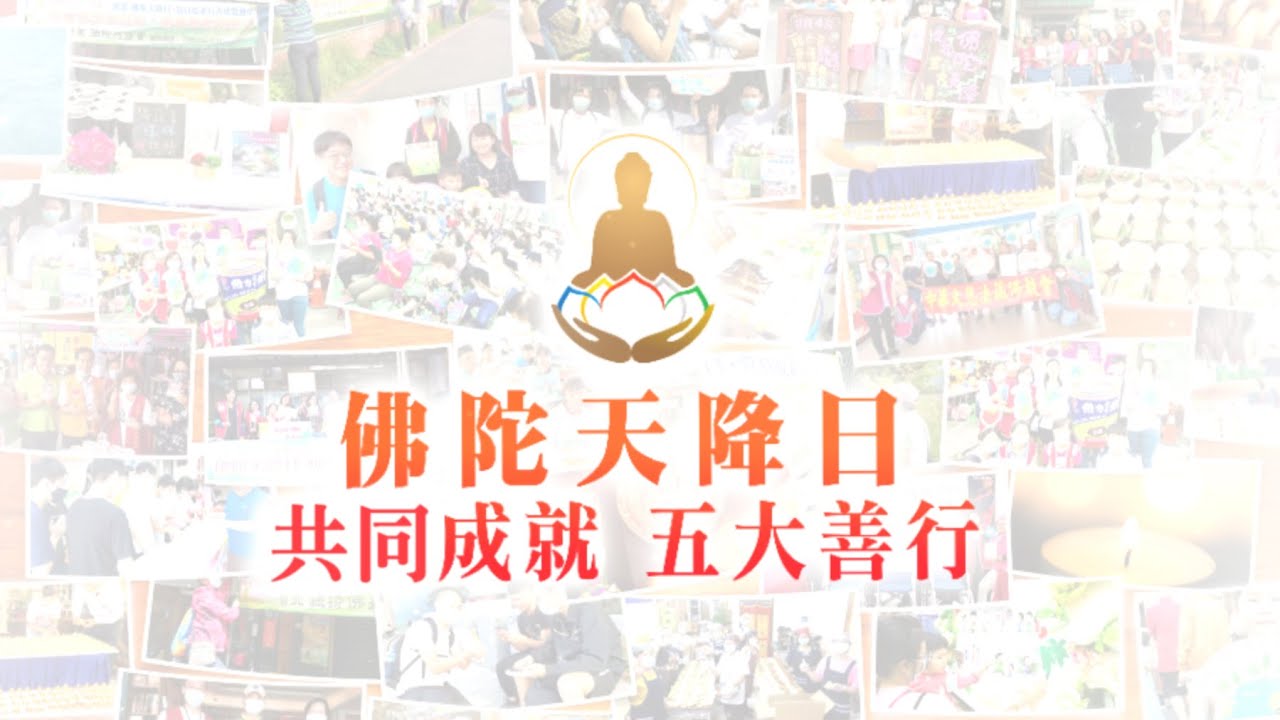 2020佛陀天降日‧五大善行 成果發表總集錦 2020佛陀天降日‧五大善行 成果發表總集錦