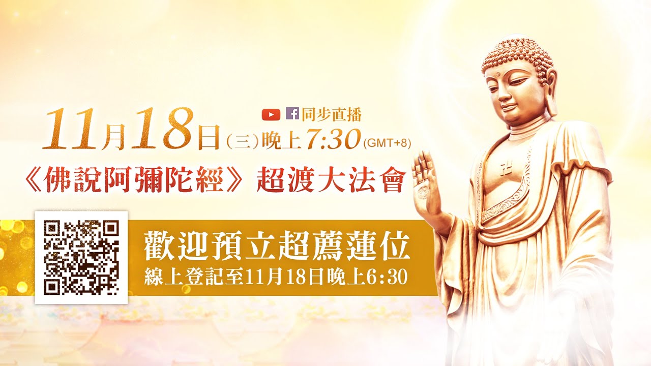 觀音山《佛說阿彌陀經》超渡大法會─「超薦蓮位」正式開放登記中 觀音山佛說阿彌陀經超渡大法會超薦蓮位