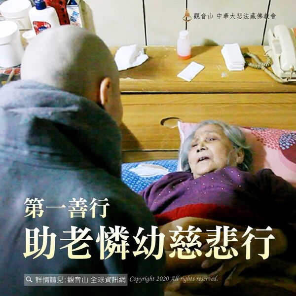 萬人萬善萬緣心成就五大善行助老憐幼慈悲行