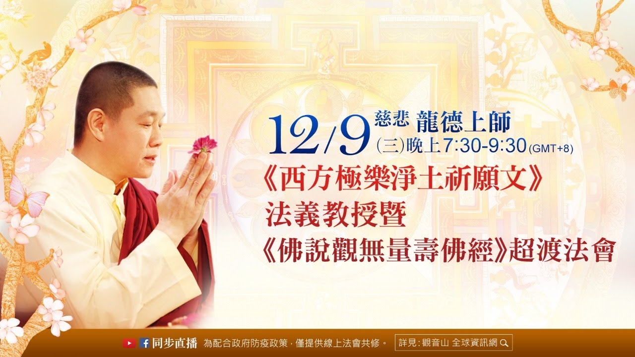 12月9日.億倍功德日—觀音山《佛說觀無量壽佛經》超渡法會 Dharma teaching
