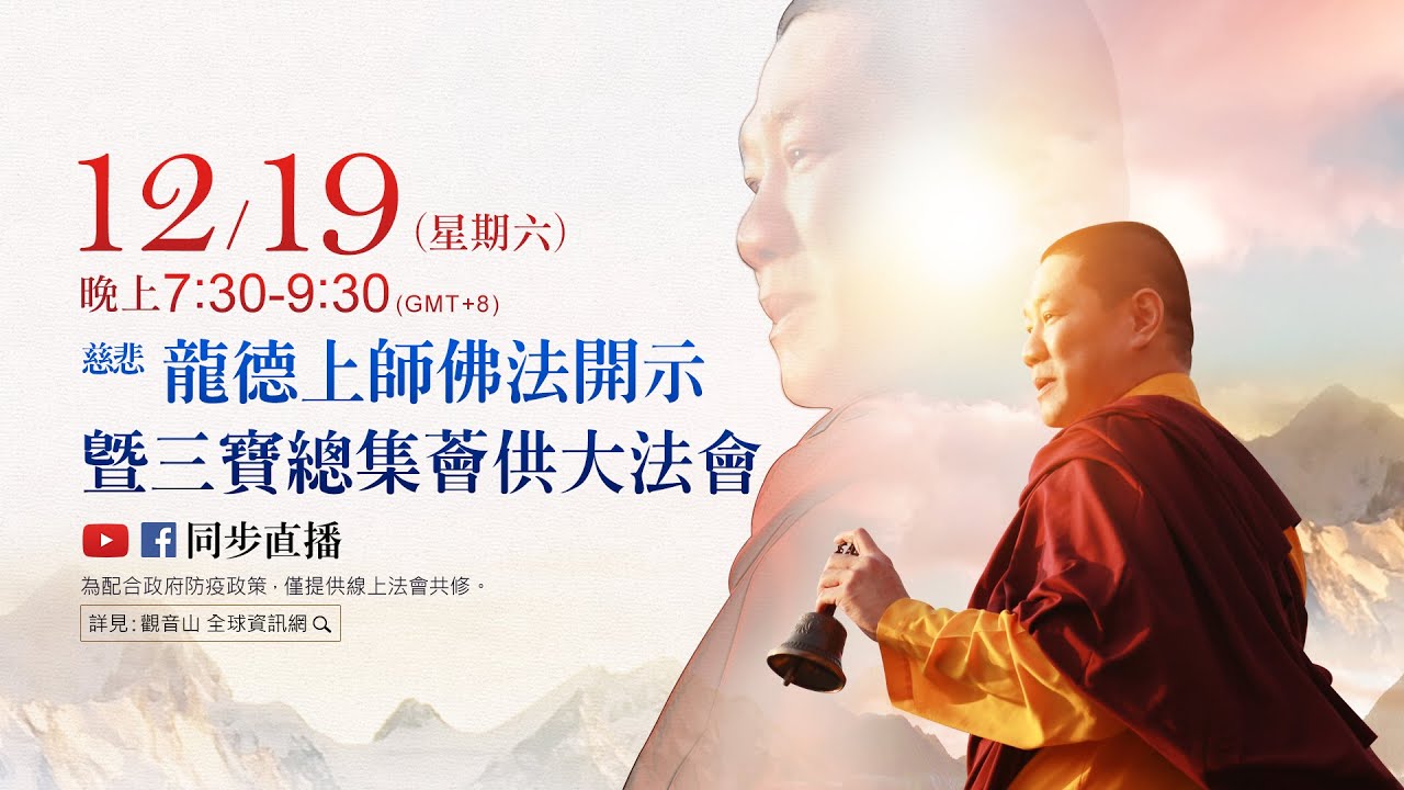 觀音山12月19日【三寶總集薈供法會】,佛前恭立「祈福迴向卡」 Dharma teaching