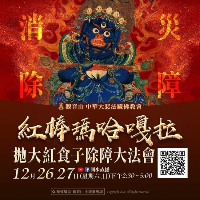 12月26、27日【觀音山 紅棒瑪哈嘎拉拋大紅食子除障大法會】