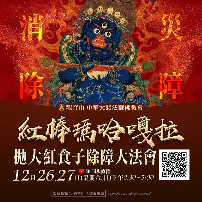 12月26、27日【觀音山 紅棒瑪哈嘎拉拋大紅食子除障大法會】 12月26、27日【觀音山 紅棒瑪哈嘎拉拋大紅食子除障大法會】