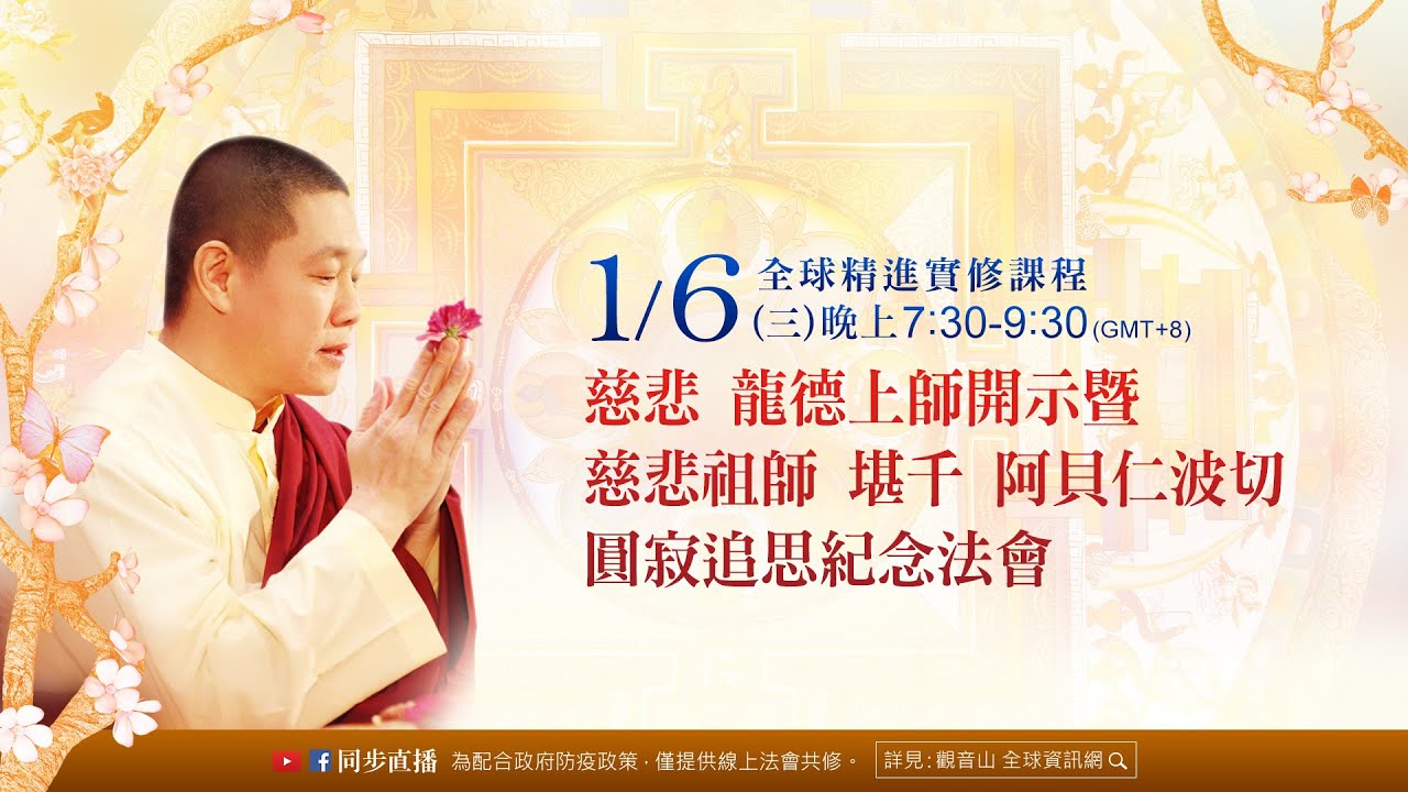 【1月6日(三)】慈悲 龍德上師開示暨慈悲祖師 堪千 阿貝仁波切圓寂追思紀念法會 Dharma teaching