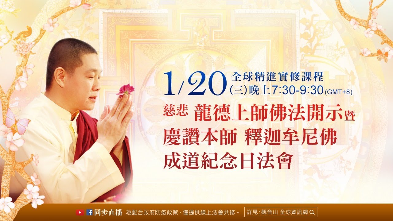 【1月20日(三)觀音山LIVE直播】慈悲 龍德上師佛法開示暨慶讚本師 釋迦牟尼佛成道紀念日法會 Dharma teaching