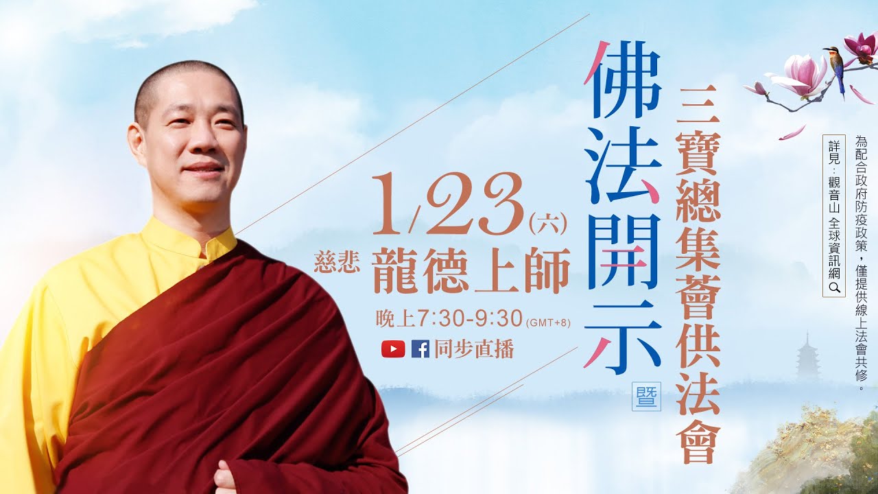 1月23日觀音山薈供,家中設供,全球同步領受加持! Dharma teaching