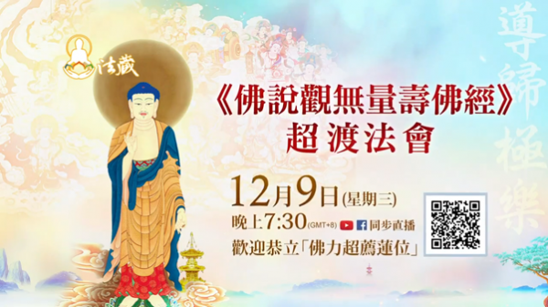 觀音山佛說觀無量壽佛經超渡法會