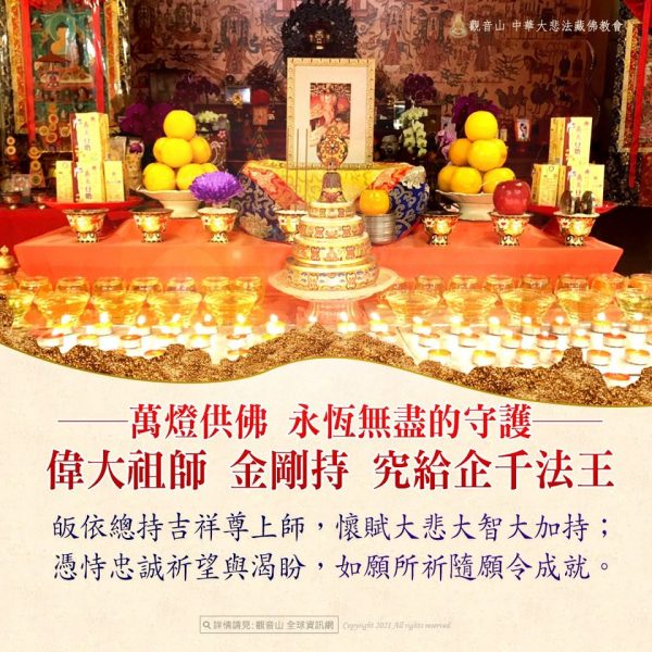 【萬燈供佛】永恆無盡的守護──偉大祖師 金剛持 究給企千法王