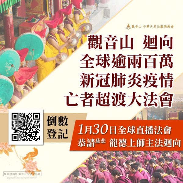 觀音山 迴向全球逾兩百萬新冠肺炎疫情亡者 超渡大法會— 「超薦蓮位」