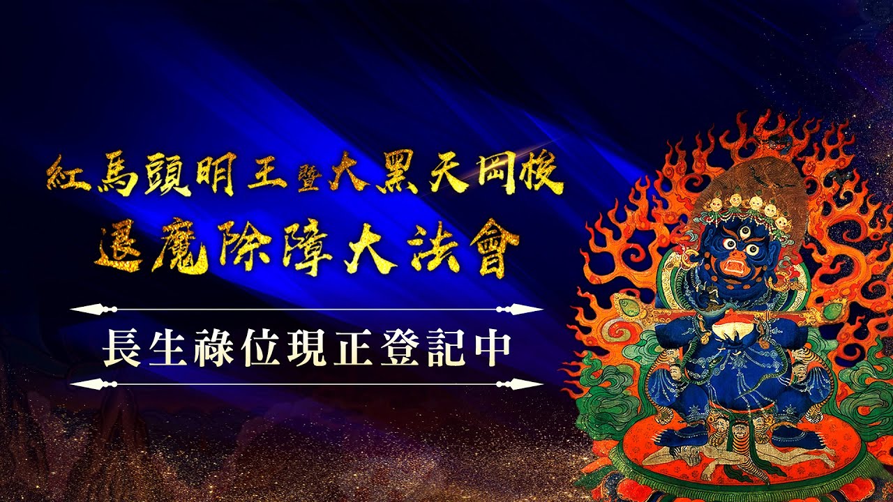 招感2021年平安吉祥 觀音山 歲末年終三天除障大法會-紅馬頭明王暨大黑天岡梭 退魔除障大法會 Dharma assembly