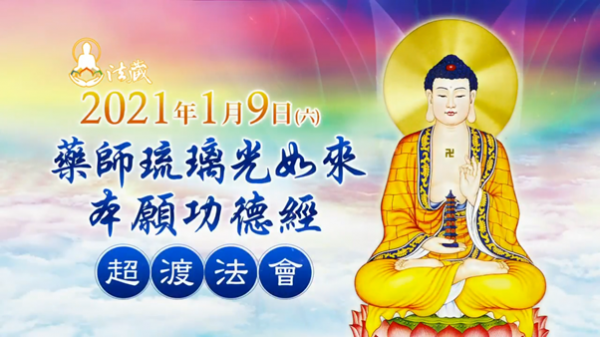 藥師琉璃光如來本願功德經超渡法會