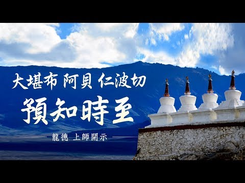 慈悲的 堪千 阿貝仁波切圓寂紀念日 Khenpo Appey Rinpoche