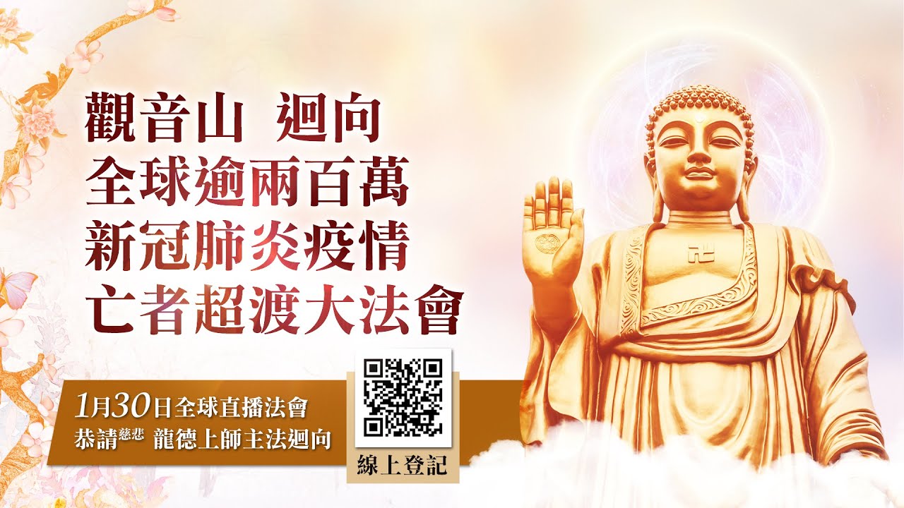 慈悲 龍德上師:對全球新冠肺炎疫情 珍貴開示 Dharma teaching