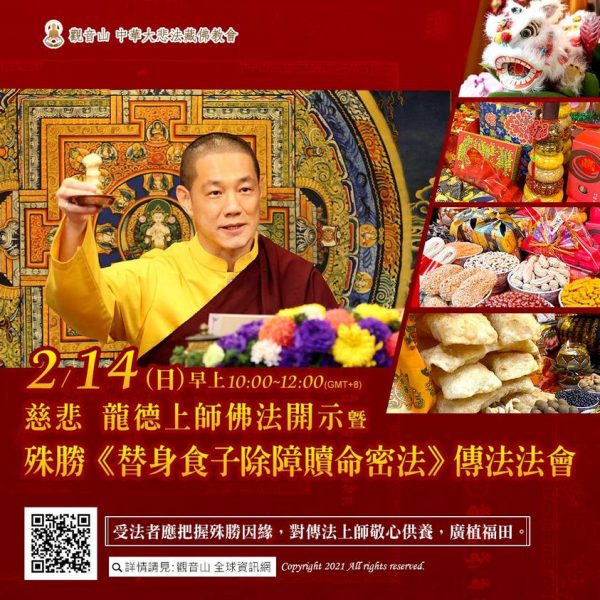 慈悲 龍德上師2021年初三 萬人連線傳法法會