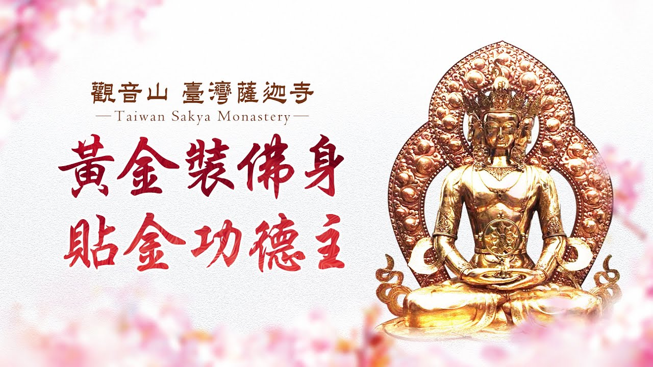 臺灣薩迦寺「神變月─黃金裝佛身‧貼金功德主」 觀世音菩薩聖誕100億倍功德日總迴向