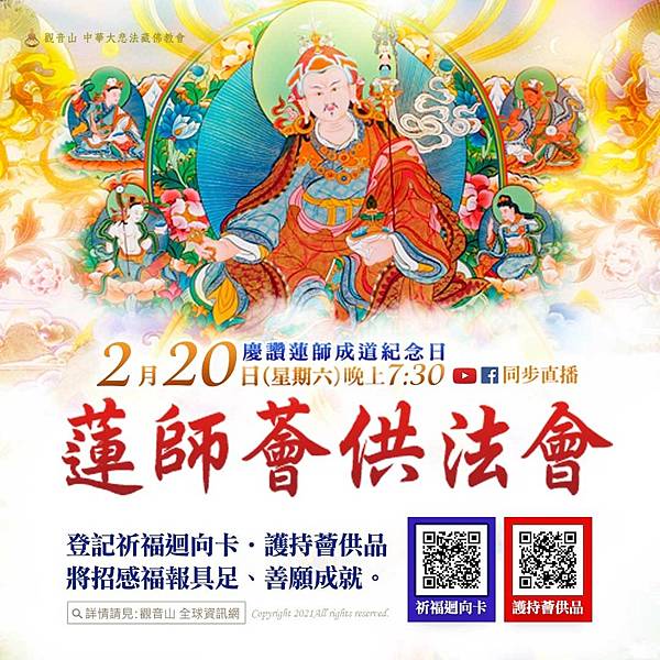 2020蓮師薈供法會