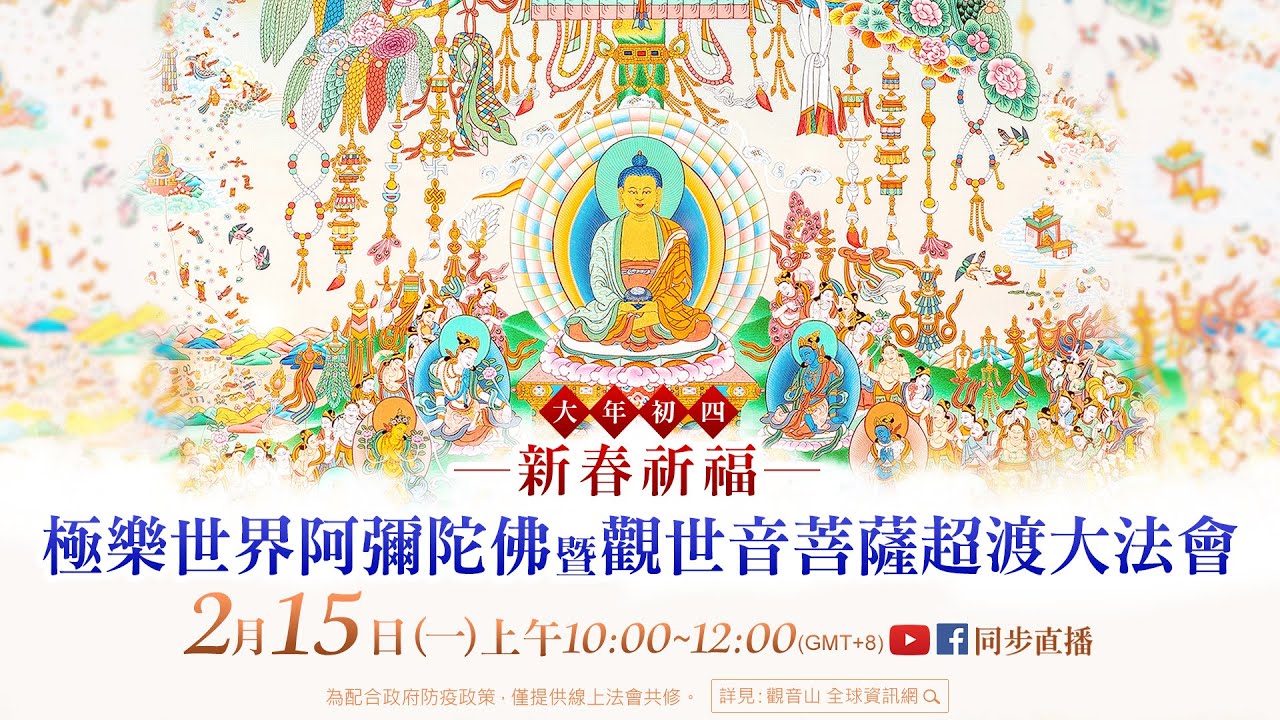 2月15日大年初四|新春祈福—極樂世界阿彌陀佛暨觀世音菩薩超渡大法會 Dharma assembly