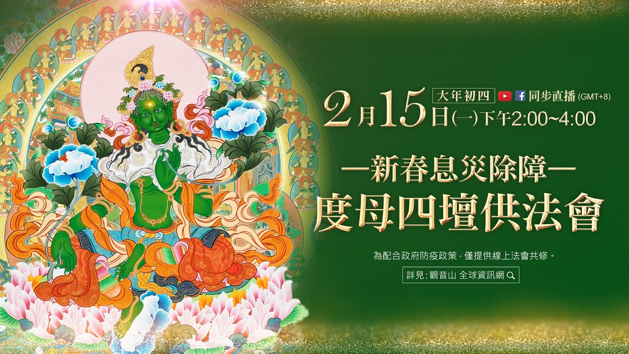 2月15日大年初四下午2:00|觀音山 新春招財除障—度母四壇供法會 Dharma assembly
