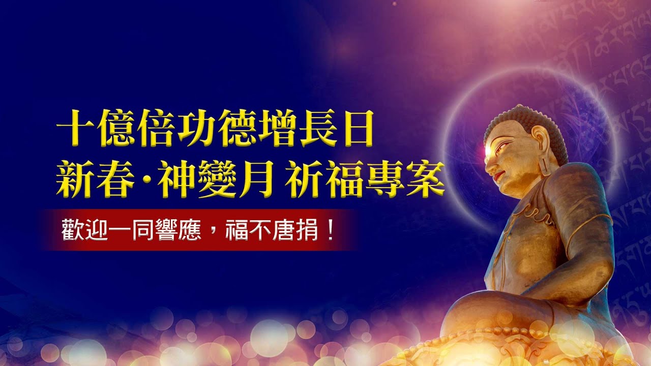 十億倍功德增長日—「觀音山 新春‧神變月 祈福專案」熱烈登記中 Blessing