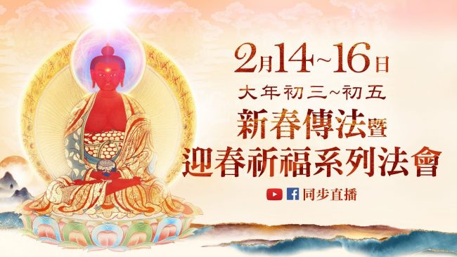 觀音山大年初三初五迎春祈福系列法會新春神變月功德十億倍增長