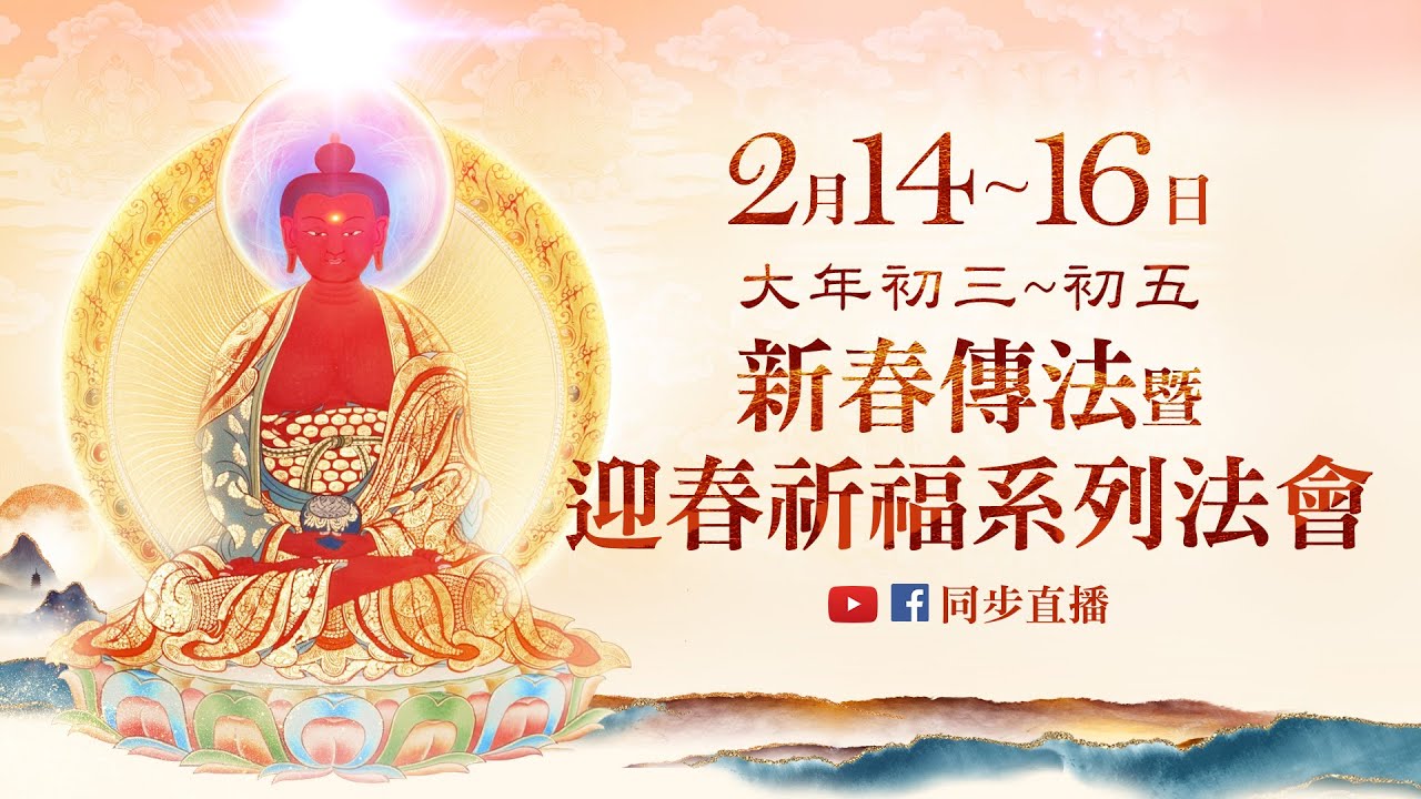 觀音山大年初三初五迎春祈福系列法會新春神變月功德十億倍增長
