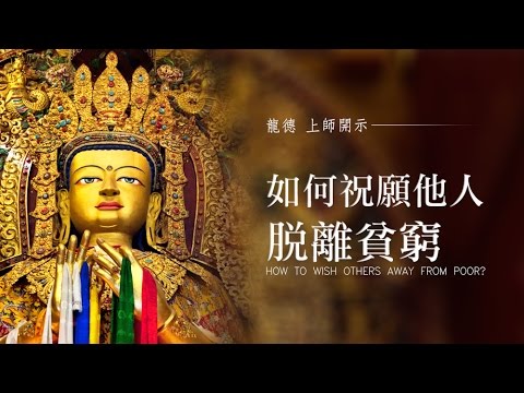 慈悲 龍德上師:如何祝願他人脫離貧窮 How to wish others out of poverty