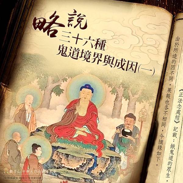 略說三十六種鬼道境界與成因