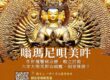 嗡瑪尼唄美吽 om mani padme hum