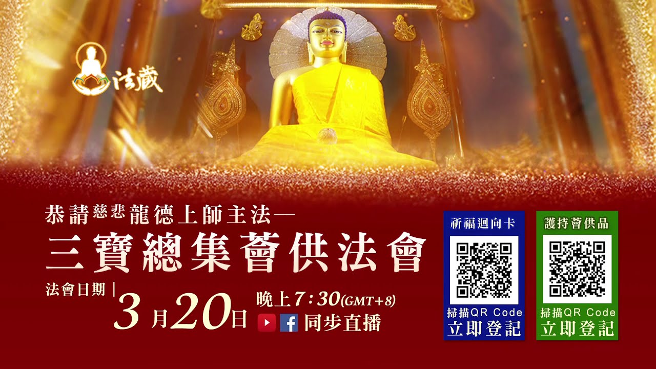 觀音山 三寶總集薈供法會 ─3月20日「祈福迴向卡」、「護持薈供供品」開放登記中 chopa