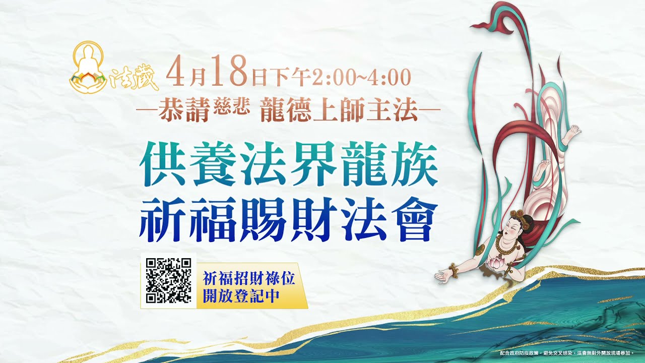 供養法界龍族祈福賜財法會