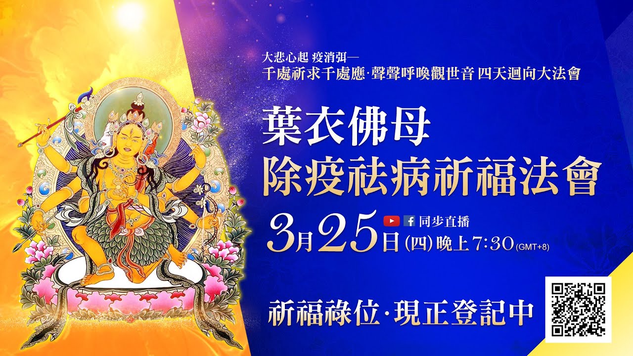 葉衣佛母除疫祛病祈福法會──傳染病的剋星!疾病不臨身 患病迅速痊癒 Parnashavari