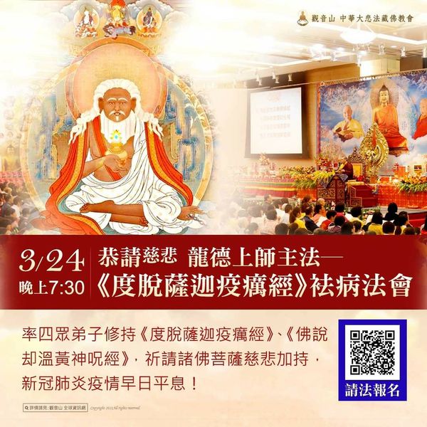 觀音山《度脫薩迦疫癘經》祛病法會