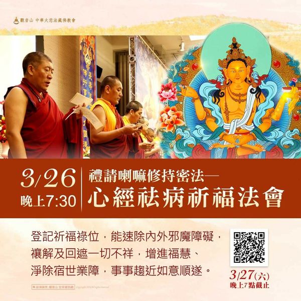 觀音山心經祛病祈福法會