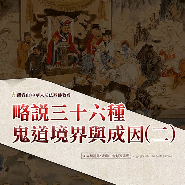 ghost2 略說三十六種鬼道境界與成因