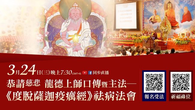 慈悲 龍德上師口傳殊勝靈感除疫─《度脫薩迦疫癘經》