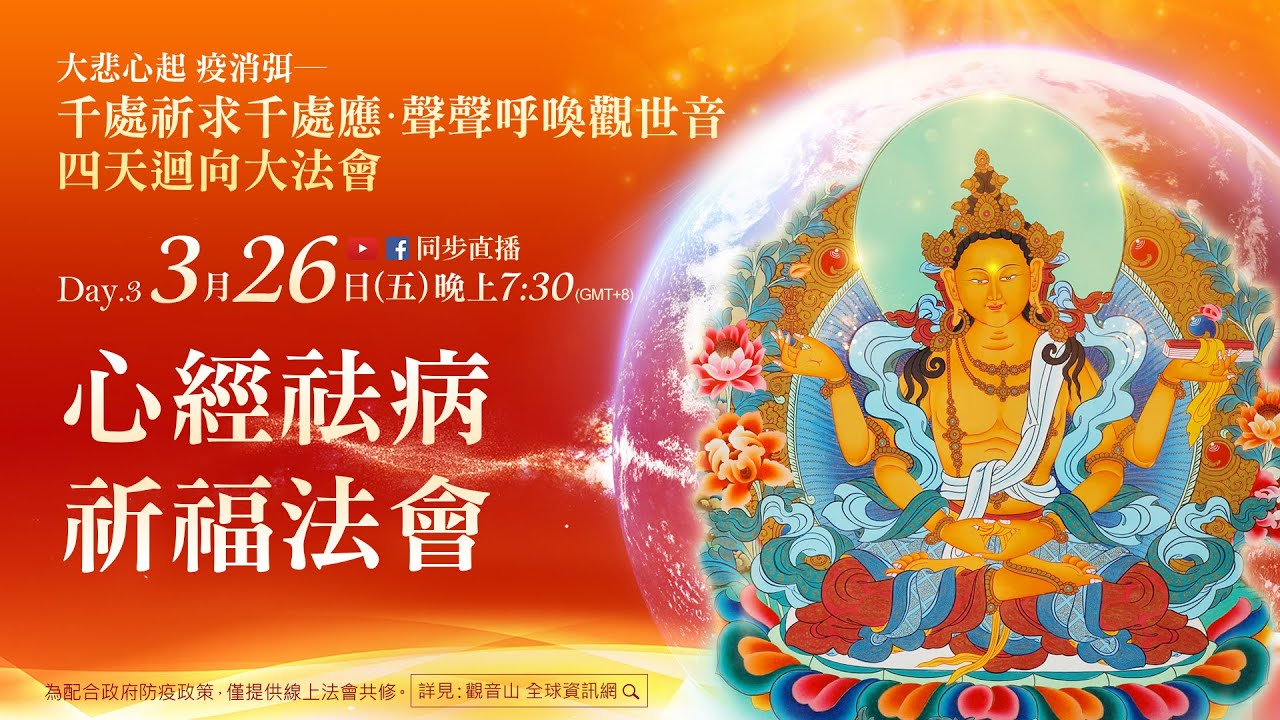 心經祛病祈福法會