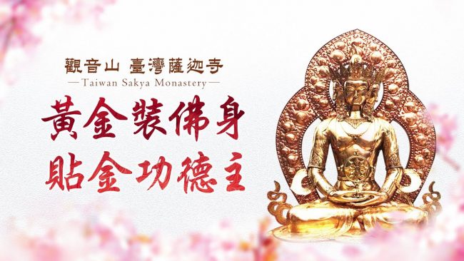 觀音山貼金功德主