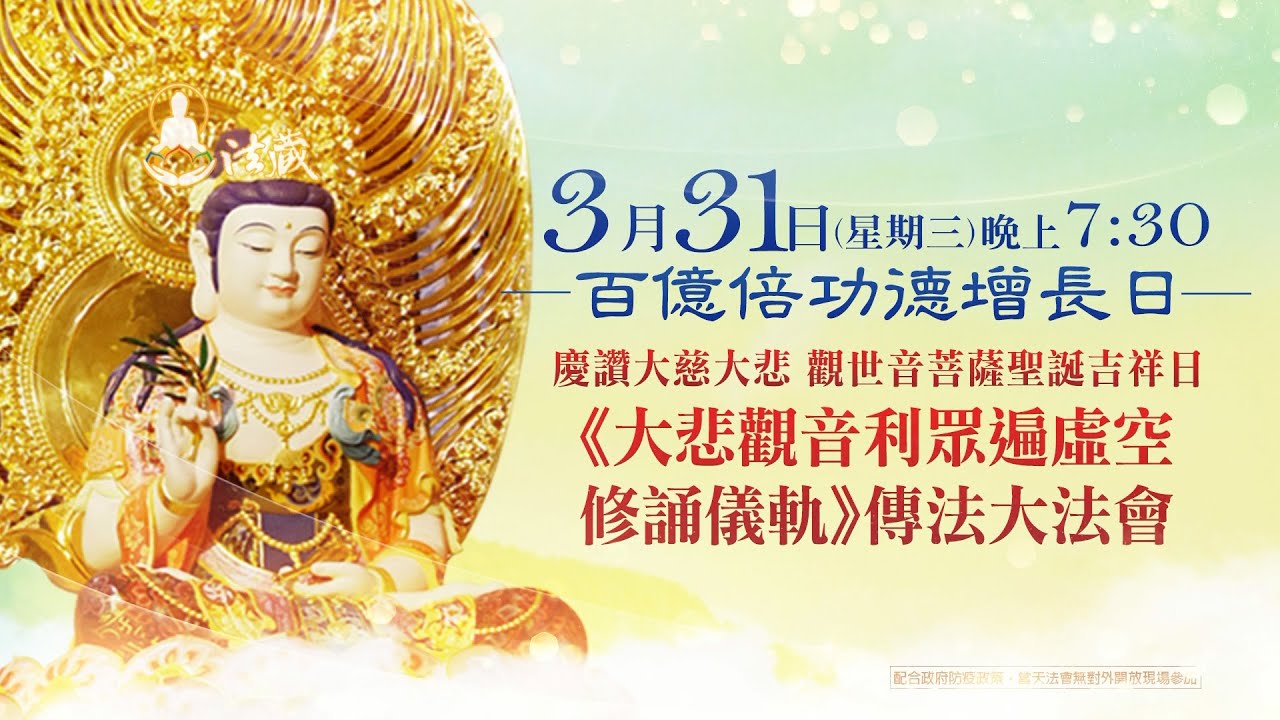 慶讚觀世音菩薩聖誕─慈悲 龍德上師口傳殊勝《大悲觀音利眾遍虛空修誦儀軌》