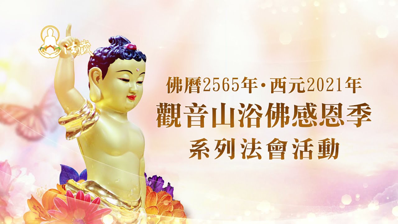 觀音山 2021年浴佛感恩季系列法會活動──慶讚本師 釋迦牟尼佛聖誕