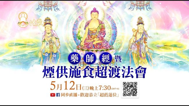 你相信世上有鬼觀音山藥師經超渡法會煙供施食