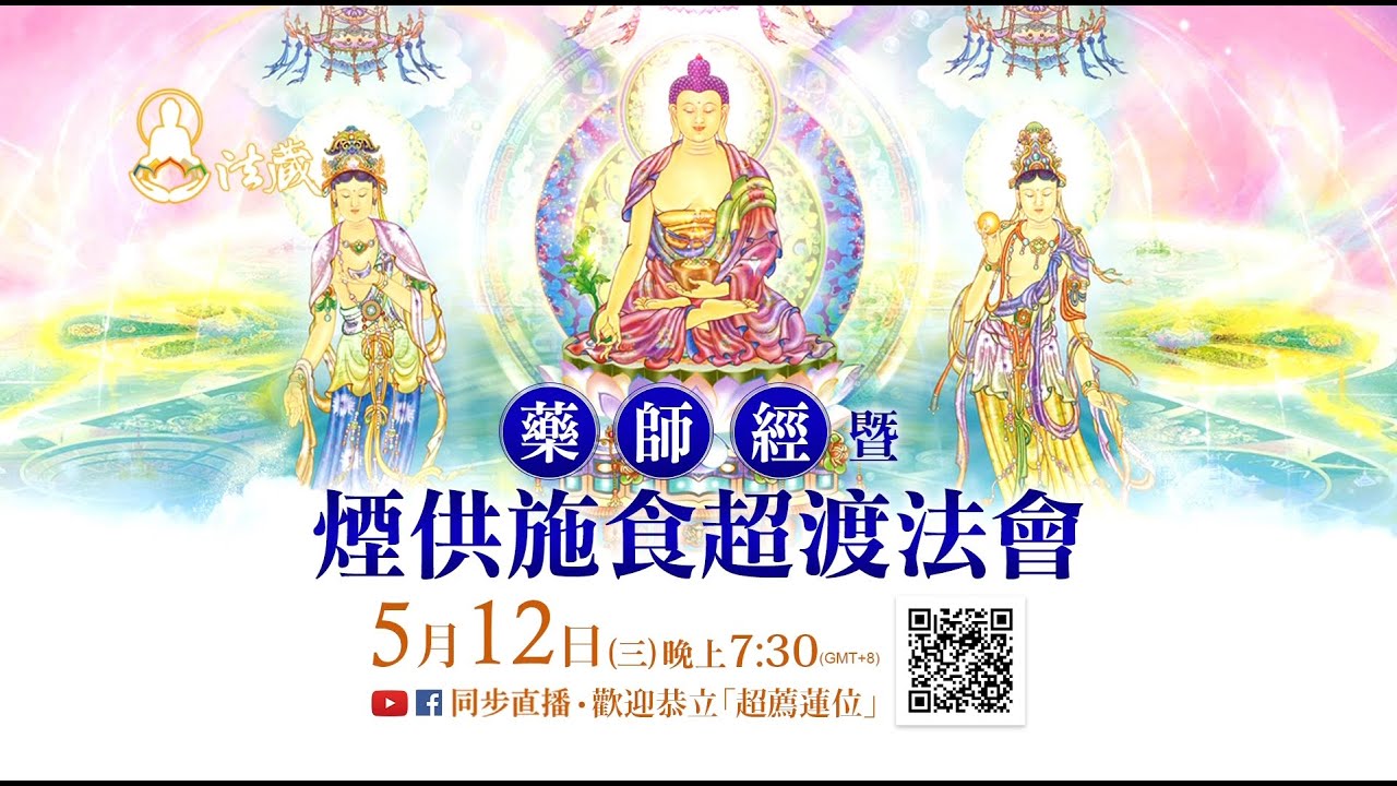 你相信世上有鬼觀音山藥師經超渡法會煙供施食