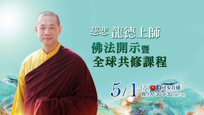 觀音山直播慈悲龍德上師佛法開示暨全球共修課程
