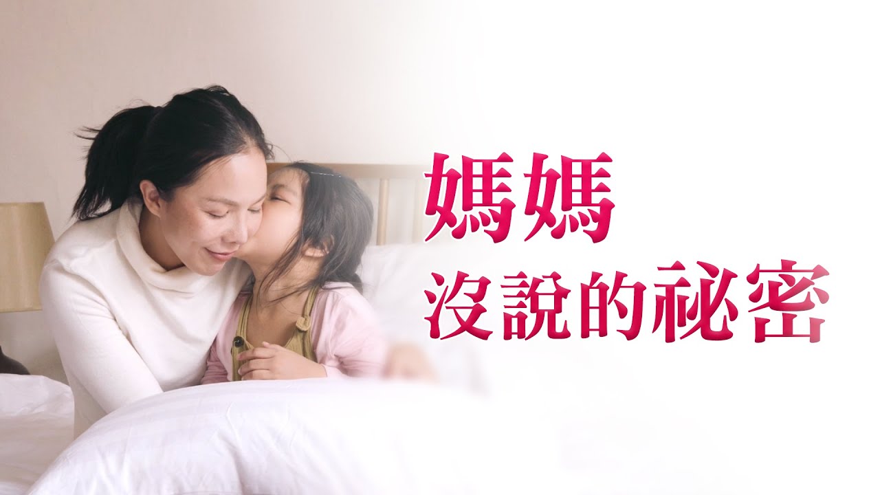 為摯愛的母親祈福、為逝去的母親祝禱