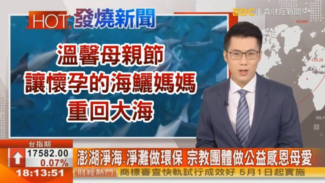 東森財經做公益感恩母愛觀音山龍德嚴淨仁波切推動淨海淨灘放流永續海洋資源
