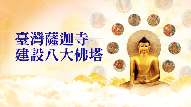 【臺灣薩迦寺】建造「八大佛塔