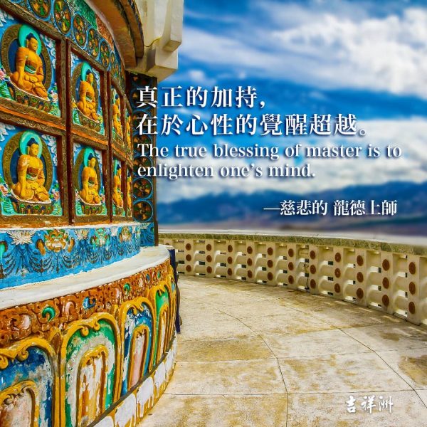 龍德上師法語甘露