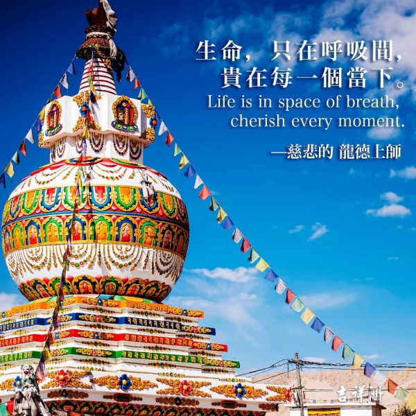 龍德上師法語甘露