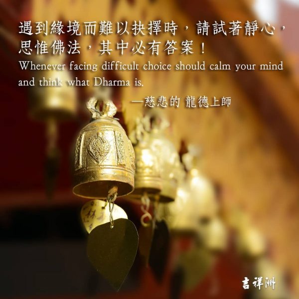 龍德上師法語甘露